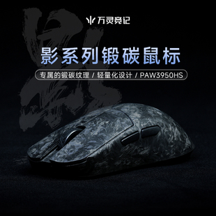 万灵轻量化碳钎维电竞游戏锻碳鼠标 影系列8K回报率 原相3950