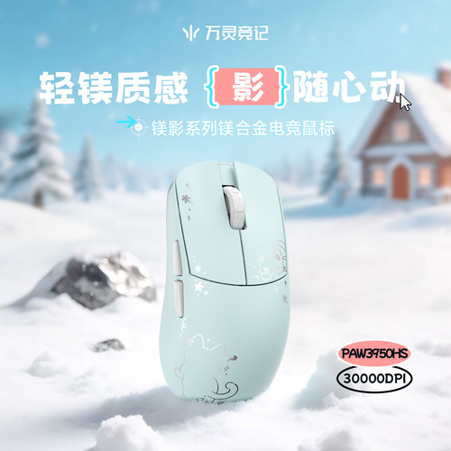 万灵镁影系列8K回报率镁合金鼠标