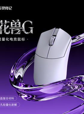 万灵花兽G轻量化电竞游戏无线8K鼠标PAW3950HS 性价比 礼物