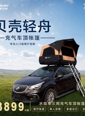贝壳轻舟车顶帐篷水陆防水三用