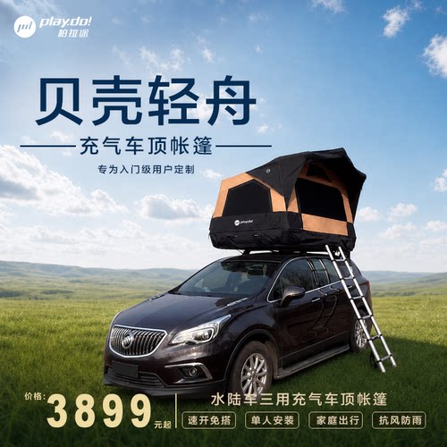 贝壳轻舟车顶帐篷水陆防水三用