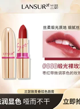 兰瑟致青春炫色唇膏666不掉色不沾杯