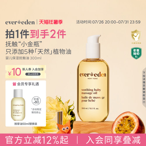 婴儿抚触油Evereden300ml
