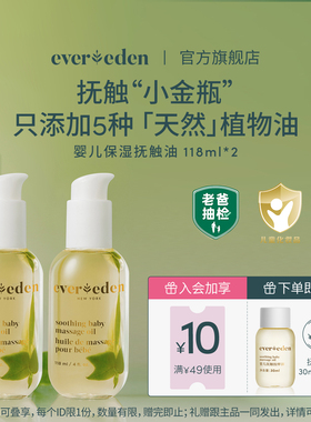 Evereden安唯伊婴儿秋冬滋润保湿抚触油按摩油小金瓶118ml*2