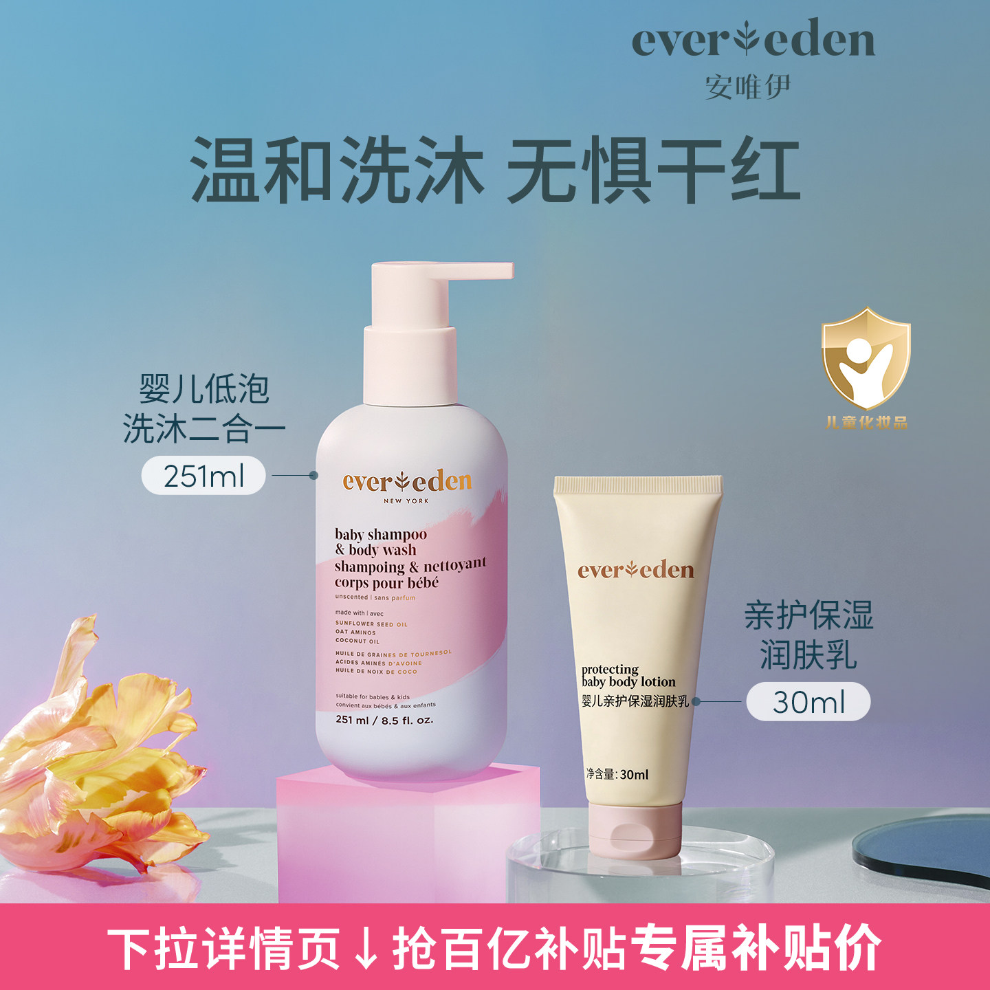 【百亿补贴】Evereden安唯伊婴儿低泡沐浴露洗沐二合一251ml