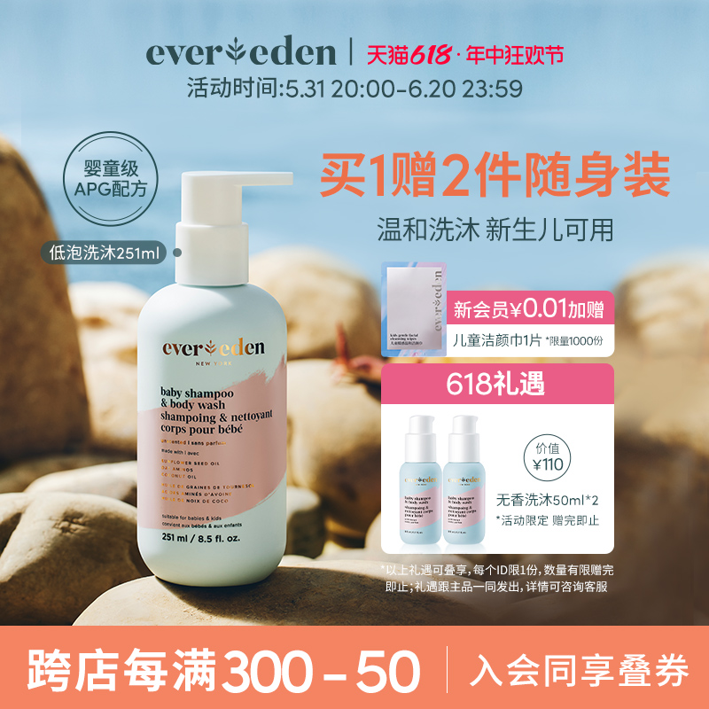 【618抢先加购】Evereden安唯伊婴儿洗沐二合一宝宝沐浴露251ml 婴童用品 沐浴乳/沐浴露 原图主图