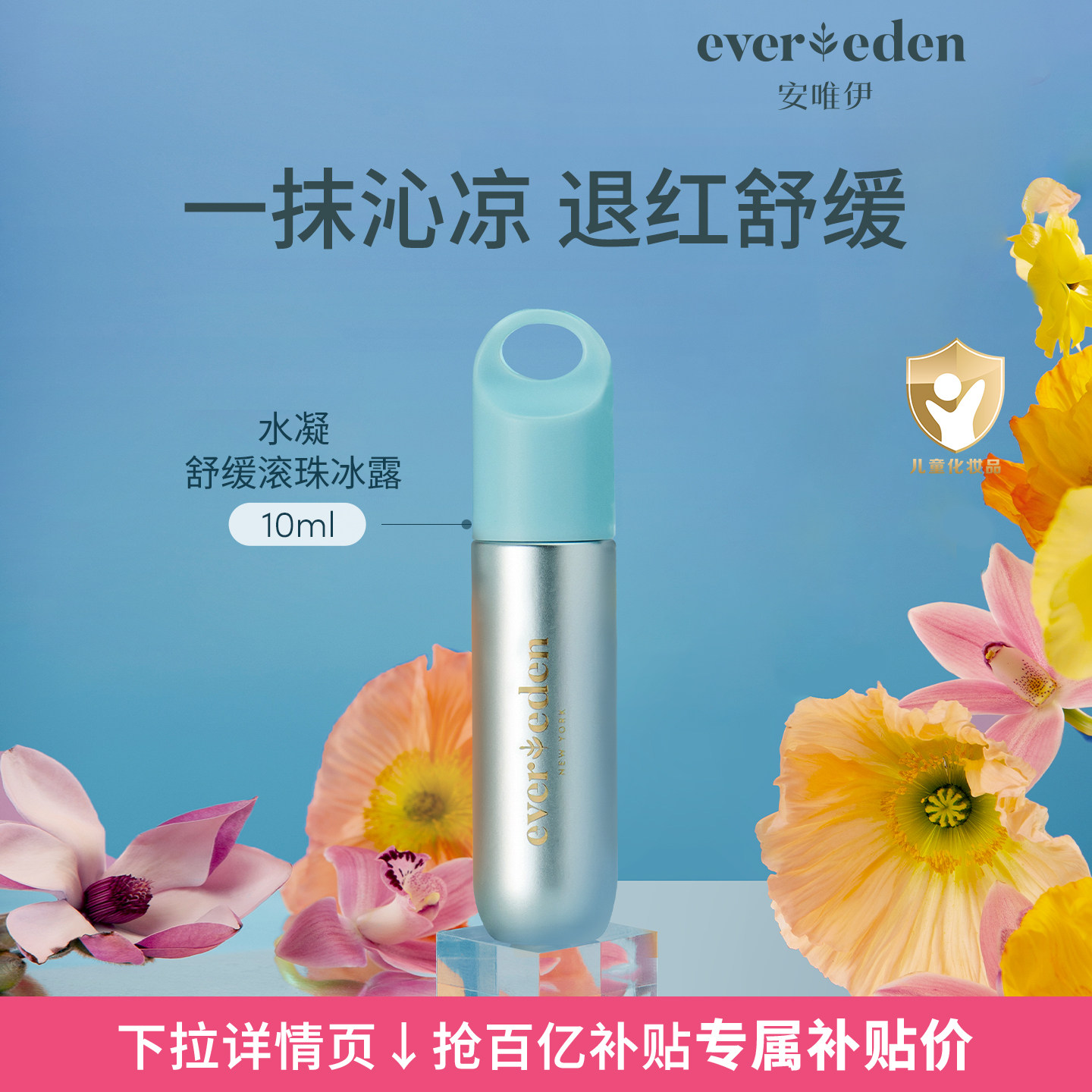 【百亿补贴】Evereden安唯伊宝宝婴儿专用小蓝水凝舒缓滚珠10ml