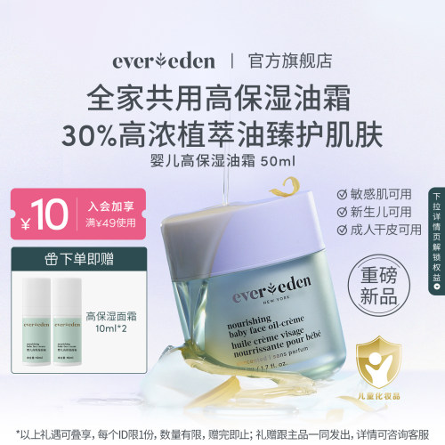【重磅新品】Evereden安唯伊婴儿面霜秋冬不黑脸高保湿油霜50ml