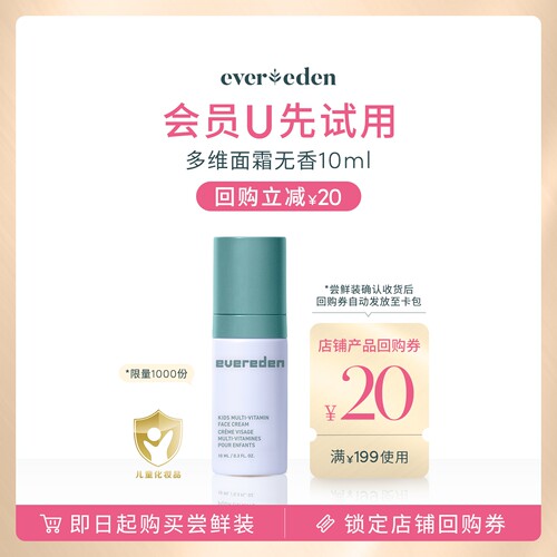 【u先派样】Evereden安唯伊儿童多维面霜10ml