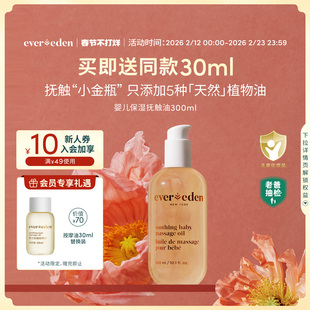 Evereden安唯伊婴儿滋润抚触油宝宝按摩油老爸抽检300ml