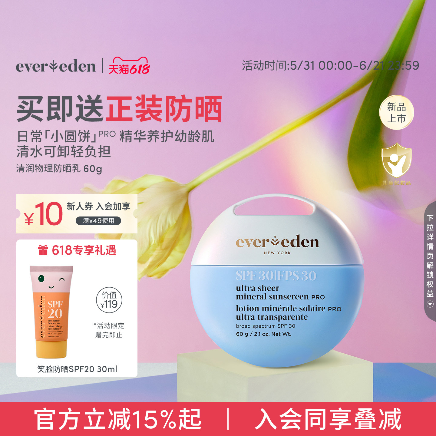【618狂欢】Evereden安唯伊小圆饼温水可卸防晒乳SPF30pro 60g