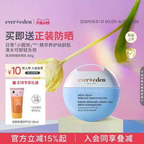 【618狂欢】Evereden安唯伊小圆饼温水可卸防晒乳SPF30pro 60g