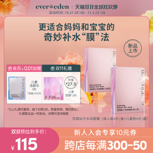 【立即抢购】Evereden安唯伊花园仙子水润面膜成人+儿童组合