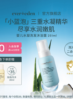 Evereden安唯伊婴儿洗沐二合一小蓝泡泡洗发沐浴露251ml