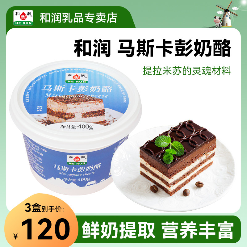 和润马斯卡彭奶酪400g*3盒提拉米苏奶油芝士马斯卡膨布尼烘焙材料