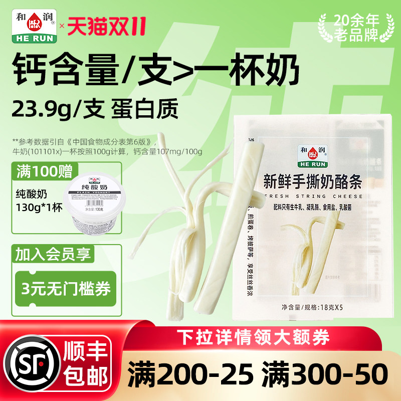 和润新鲜手撕奶酪棒奶酪条宝宝儿童营养高钙高蛋白奶酪健康零食