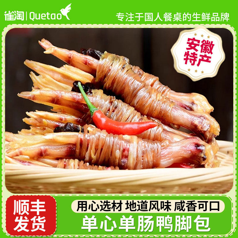 雀淘鸭脚包 安徽特色美食农家手工风干腊味干货鸭掌鸭心鸭肠咸货