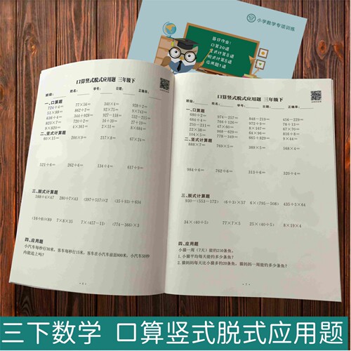 数学三年级下口算竖式脱式应用题
