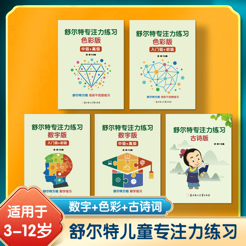 舒尔特注意力训练专注力