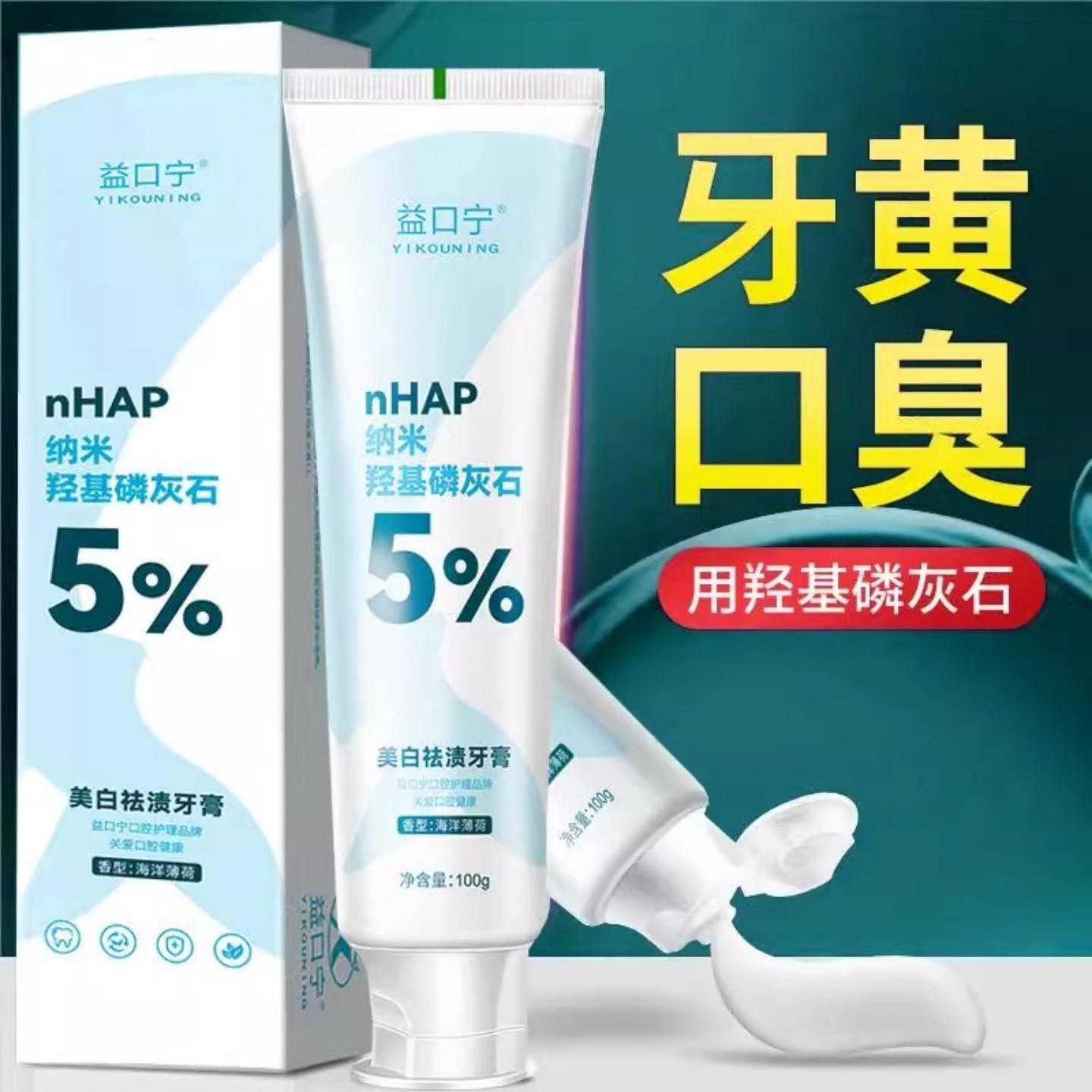 正品nHAP纳米羟基磷灰石牙膏美白去渍口腔异味海洋薄荷味清新口气