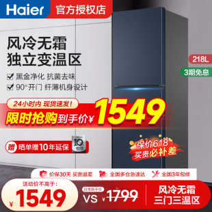 Haier 218升L家用超薄三门小型电冰箱风冷无霜 海尔冰箱三开门202