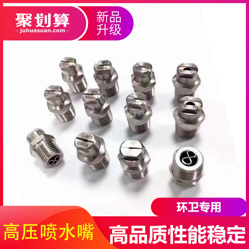 环卫车专用高压喷嘴不锈钢喷头