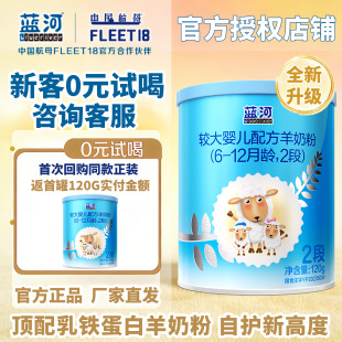 蓝河绵羊奶粉较大婴儿配方羊奶粉2段 试喝 新西兰进口 0元