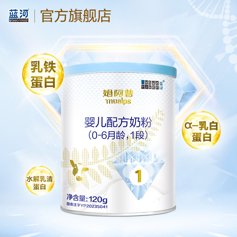 【0元试喝】全新升级蓝河婴儿配方牛奶粉姆阿普1段120g新西兰进口