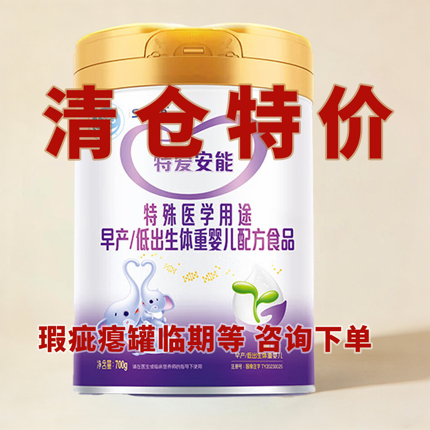 瘪罐微瑕特价】特爱安能早产奶粉低体重婴儿配方食品新生儿700g