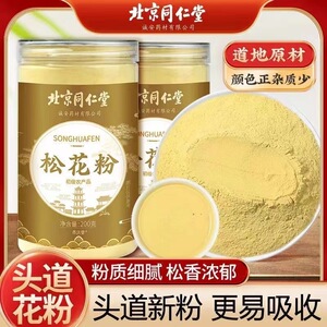 北京同仁堂松花粉长白山头道粉松花粉200g非破壁松花粉无添加食用