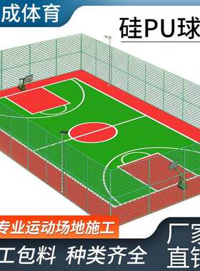厂家硅PU球场材料塑胶篮球新场地网球场羽毛球场室外国标场地材料