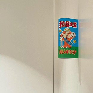 新家的100个快递|卡通插画卫生间装饰摆件房间装饰贴纸家居好物