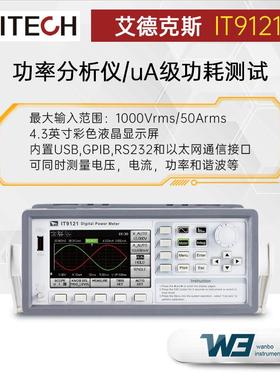 艾德克斯IT9121E 功率分析仪数显智能交直流数字功率表测量仪