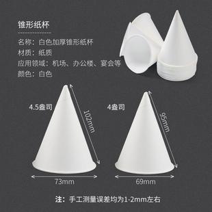一次性纸杯锥形办公杯子机场水杯白色尖底直饮小纸杯刨冰杯子