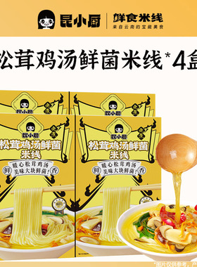 昆小厨丨4盒松茸鸡汤鲜菌米线方便冲泡即食云南特色速食懒人嗦粉