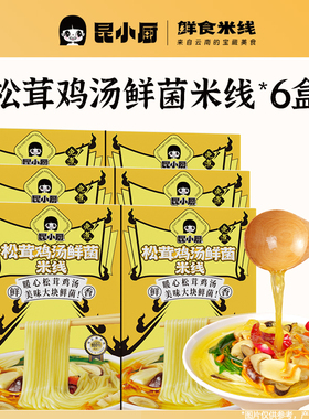 昆小厨丨6盒松茸鸡汤鲜菌米线方便冲泡即食云南特色速食懒人嗦粉