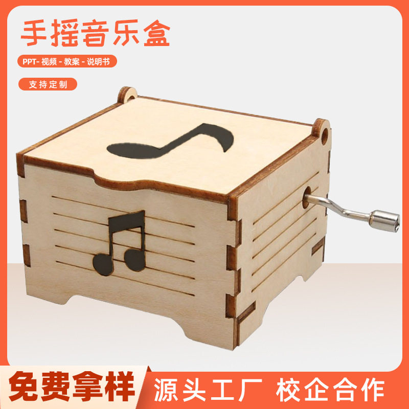 儿童科学手摇音乐盒学生幼儿园DIY手工科技小制作材料木质八音盒