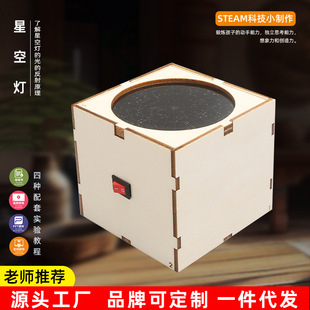 diy星空灯小制作小学生模型儿童科学实验器材 学校星象仪实验教具