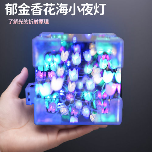 科学实验diy郁金香花海小夜灯立体魔法魔方镜子儿童手工 礼物套装