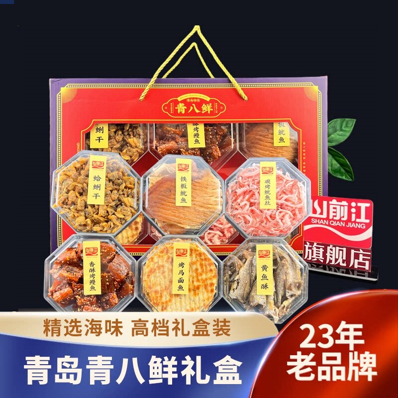 山前江青八鲜海鲜特产年货礼盒青岛海鲜零食特产送朋友伴手礼盒装