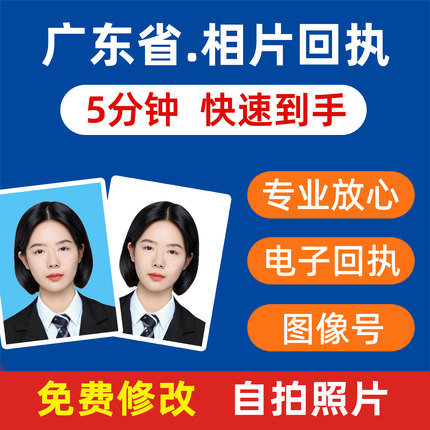 广东相片回执图像号护照港澳通行电子照片社保居住驾驶数码证件照
