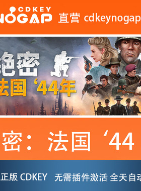 绝密：法国 44年 Steam正版cdkey激活码 Classified: France '44
