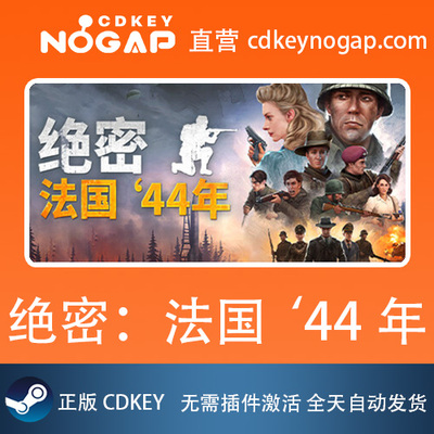 绝密：法国 44年 Steam正版cdkey激活码 Classified: France '44