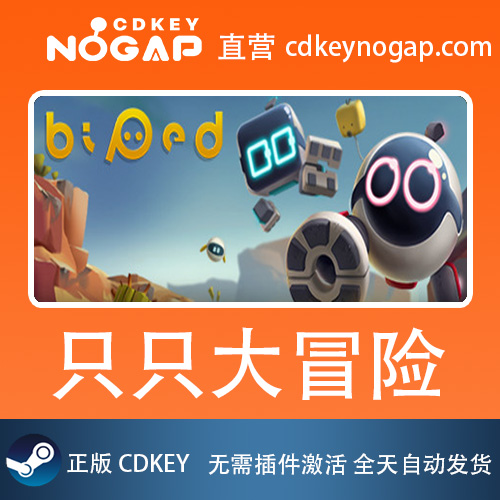 只只大冒险 Steam国区正版激活码CDKey  Biped