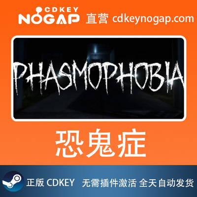 恐鬼症 Phasmophobia Steam激活码CDKey