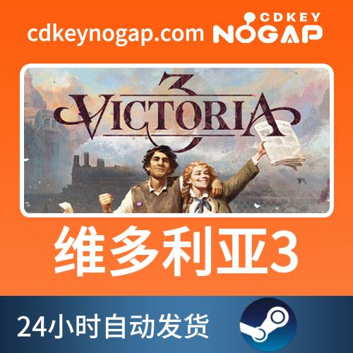 维多利亚3Steam国区激活码cdkey Victoria 3标准版豪华版 电玩/配件/游戏/攻略 STEAM 原图主图