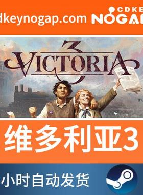 维多利亚3Steam国区激活码cdkey Victoria 3标准版豪华版