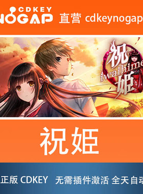 祝姫 Steam国区正版CDKey激活码