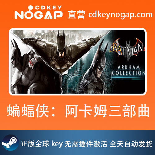 蝙蝠侠 阿卡姆合集 Steam激活码Batman: Arkham Collection