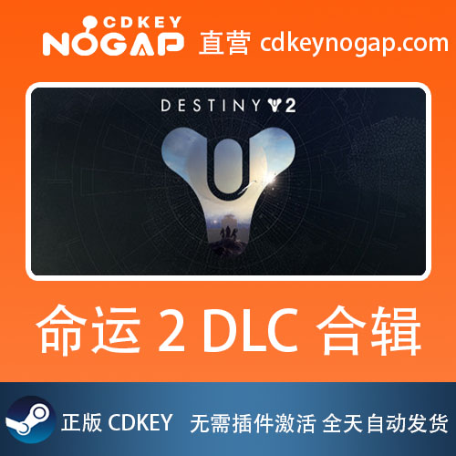 命运2 DLC合辑 Destiny 2 DLC Steam全球激活码正版CDKey